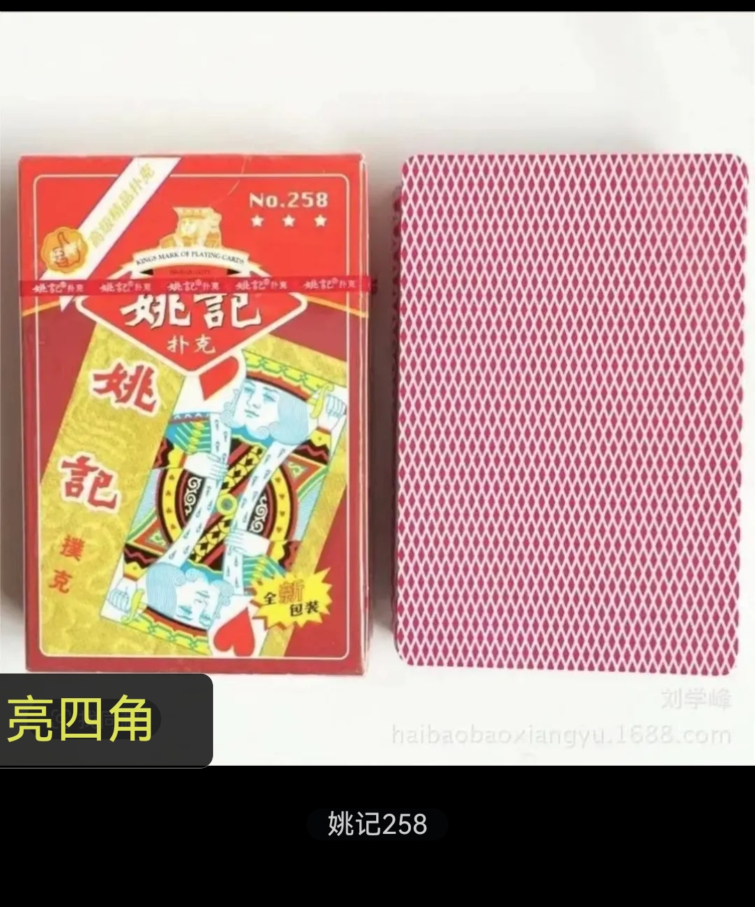 姚记258白光扑克